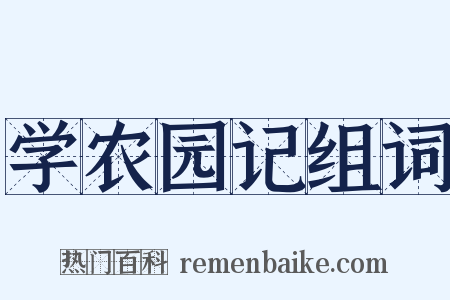 学农园记组词是什么意思的图片